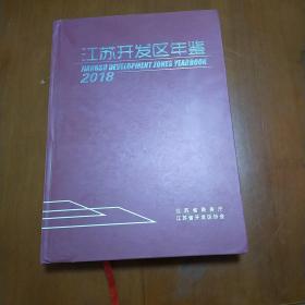 江苏开发区年鉴 2018 九品未翻阅无字迹无划线200元 bpy08