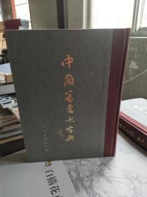 中国篆书大字典