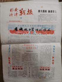 1981年，莘县引黄济津指挥部油印小报《引黄济津战报》，三份印制十分漂亮