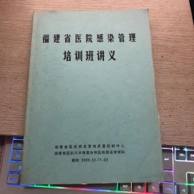 福建省 医院感染管理培训讲义