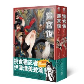 迷宫饭.7-8册漫画（赠首刷限定逗笑表情包贴纸）天闻角川 九井谅