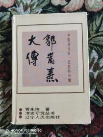 清史研究丛书  郭嵩焘大传--中国清代第一位驻外公使（仅印303册）