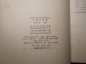 《张伯臾：中医内科学》（人民卫生）1988年一版一印 私藏好品※