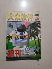 大众软件 1998年增刊