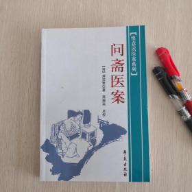 快意读医案系列：问斋医案