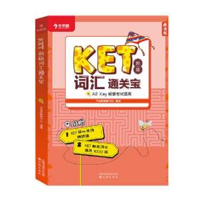 学而思 KET2020剑桥五级考试 新版词汇通关宝