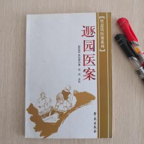 快意读医案系列：遯园医案