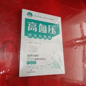 高血压防治有高招:值得珍藏的100个高血压防治小知识(名家谈健康)