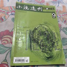 小说选刊，2004年第九期