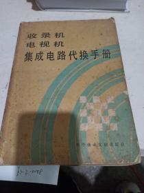 收录机，电视机，集成电路代换手册。