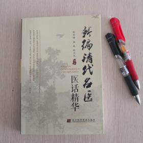 新编清代名医医话精华