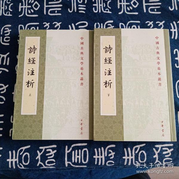 詩經注析（全二冊）