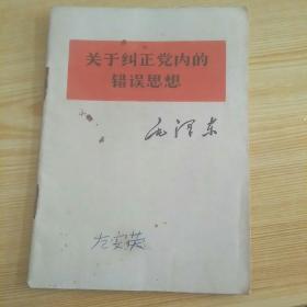 关于纠正党内的错误思想，64开小本少见。有私人藏书签名。