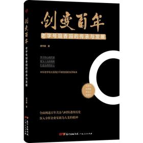 创变百年：老字号咀香园的传承与发展