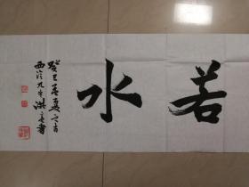 当代著名书画篆刻家洪亮书法一幅（保真）