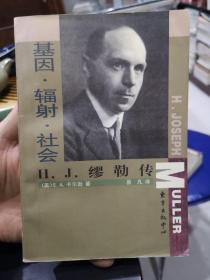 基因·辐射·社会：H.J.缪勒传——科学大师传记丛书