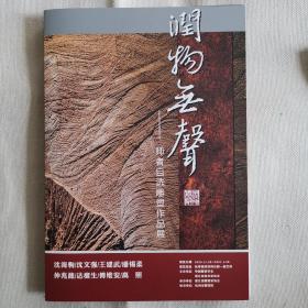 润物无声—师者自选雕塑作品展—册子