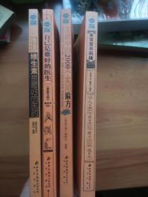 [自己是最好的医生 ][家常营养药膳]
[生活中2000个实用偏方]
[维生素是最好的医药] 4册合售