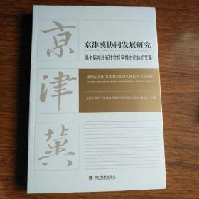 京津冀协同发展研究：第七届河北省社会科学博士论坛文集