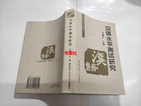 对外汉语教学研究丛书：汉语水平测试研究