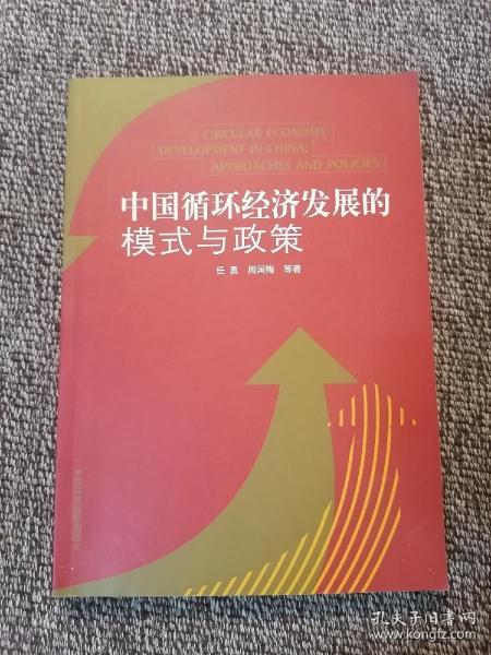 中国循环经济发展的模式与政策