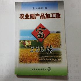 农业副产品加工致富220法