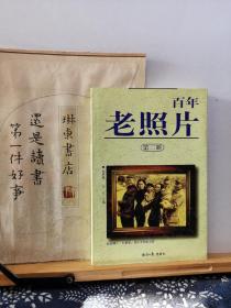 百年老照片 第二册 97年一版一印 品纸如图 书票一枚 便宜7元