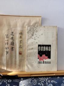 作家的怀念 79年一版一印 品纸如图 馆藏 书票一枚 便宜3元