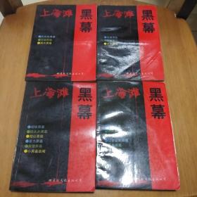 上海滩黑幕（1－4）全四册
