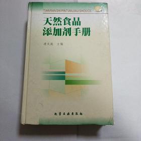 天然食品添加剂手册