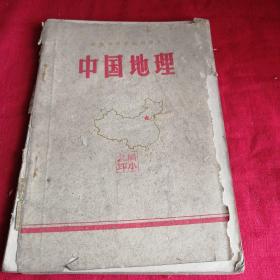 中国地理      （安徽省中学试用课本）1971年**老版本课本有图片，有笔迹，中学生读物