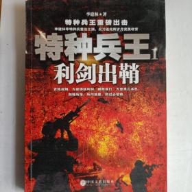 特种兵王 1 利剑出鞘  正版新书