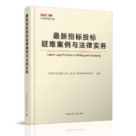 最新招标投标疑难案例与法律实务