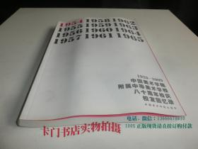 1929-2009 中国美术学院附属中等美术学校 八十周年校庆校友回忆录 1954年级