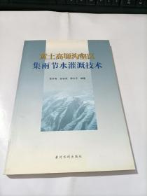 黄土高塬沟壑区集雨节水灌溉技术  少许受潮