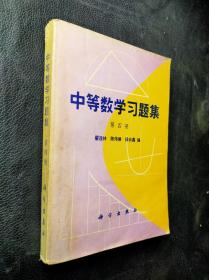 中等数学习题集 第4册