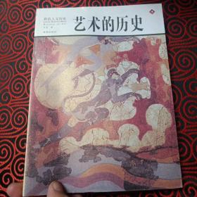 彩色人文历史：艺术的历史