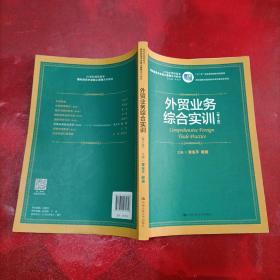 外贸业务综合实训（第2版）/21世纪高职高专国际贸易专业核心课程系列教材·“十二五”职业教育国家规划教材