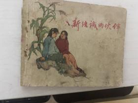 老版残书——新结识的伙伴（贺友直画）