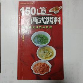 150道西式酱料