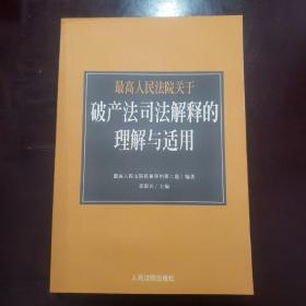 最高人民法院《关于审理企业破产案件若干问题的规定》的理解与适用