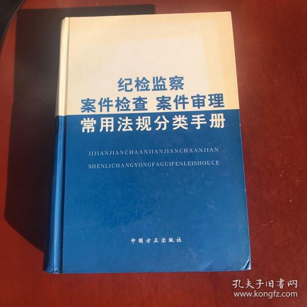 纪检监察案件检查案件审理常用法规分类手册（第4版）