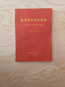 论共产党员的修养 刘少奇1939年七月在延安马列学院的讲演