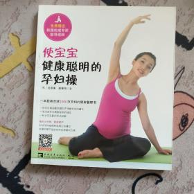 使宝宝健康聪明的孕妇操