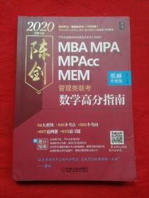 2020MBAMPAMPAcc管理类联考陈剑数学高分指南（完全吻合考试难度，全书每章均配）