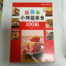 超简单小烤箱美食100道