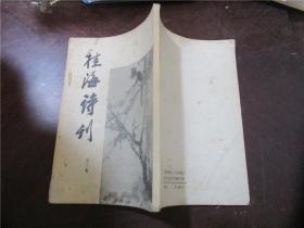 桂海诗刊（第三集）