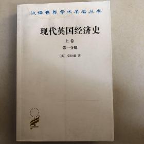 现代英国经济史. 上卷. 第1分册