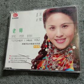 王莹 老师我想你（1CD光盘）附赠乐队伴奏曲与乐谱