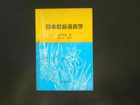 日本社会语言学  一版一印   2000册   [日] 真田信治 著  胡士云 译   中国书籍出版社  全新